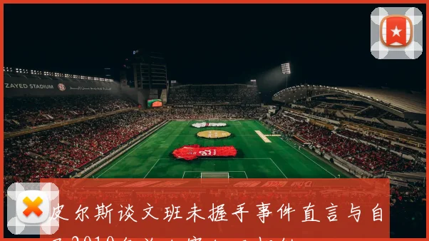 皮尔斯谈文班未握手事件直言与自己2010年总决赛经历相似
