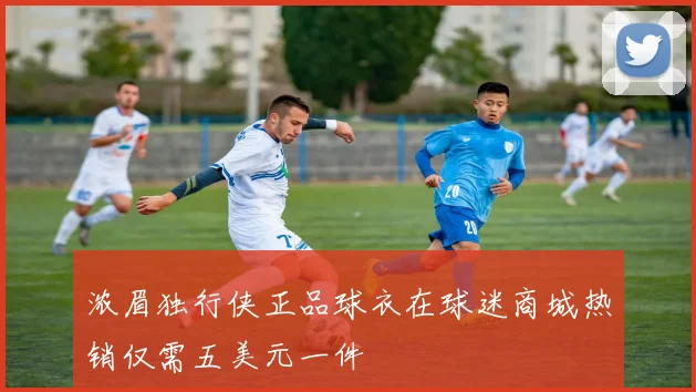 浓眉独行侠正品球衣在球迷商城热销仅需五美元一件