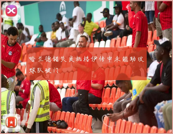 哈兰德错失良机格伊传中未能助攻球队破门