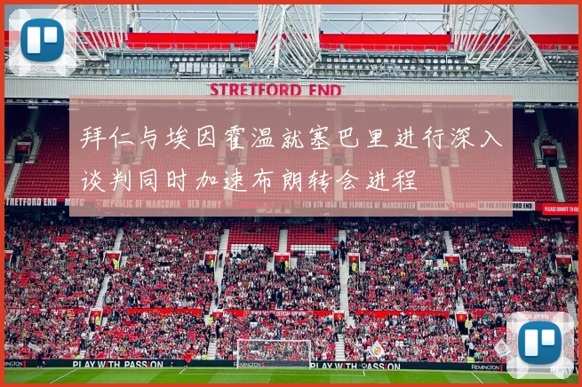 拜仁与埃因霍温就塞巴里进行深入谈判同时加速布朗转会进程