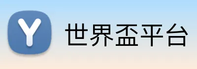 世界盃平台 logo